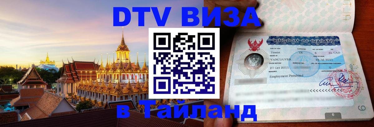 Виза ДТВ на 5 лет в Тайланд Керчь 