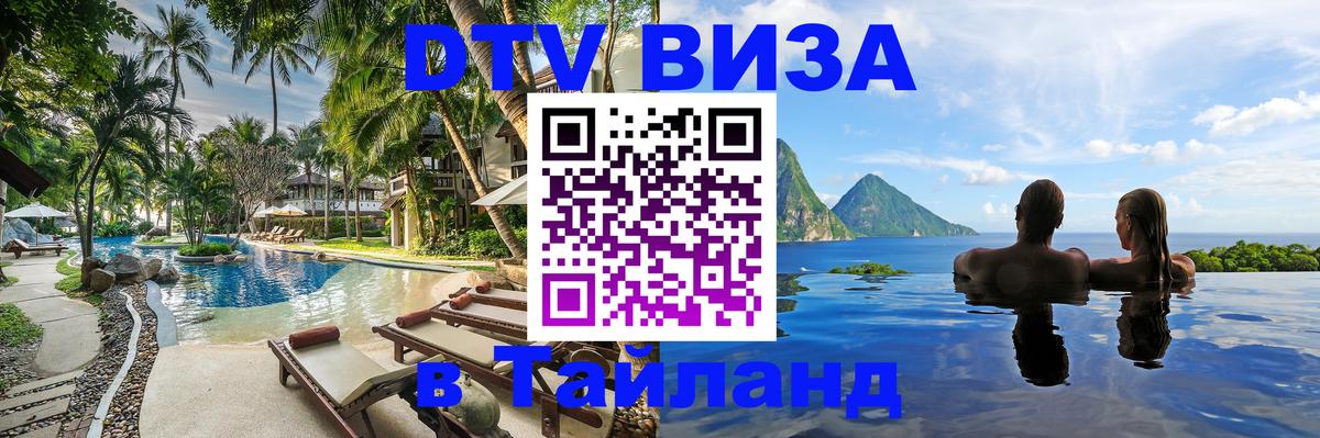 DTV виза Тайланд 